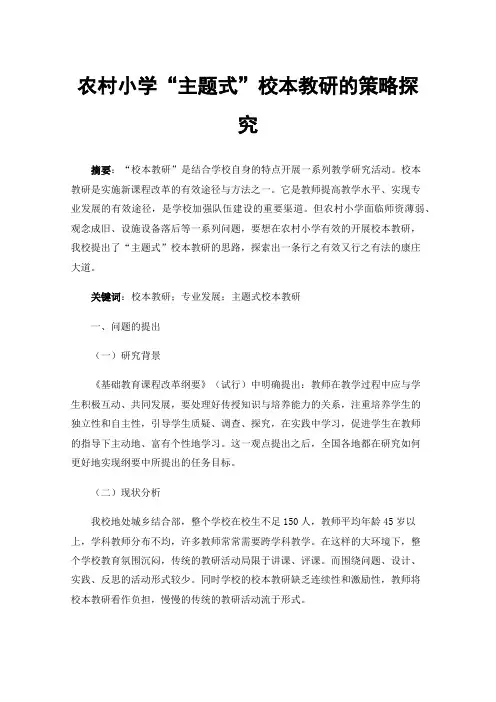 农村小学“主题式”校本教研的策略探究