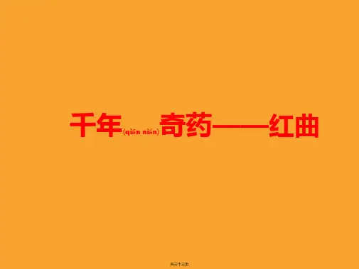 千年奇药——红曲