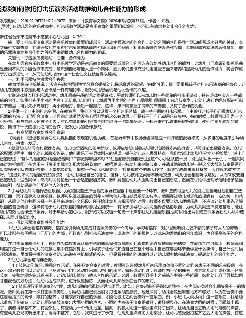 浅谈如何依托打击乐演奏活动助推幼儿合作能力的形成