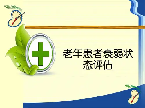 老年患者衰弱状态评估