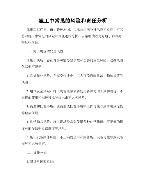 施工中常见的风险和责任分析