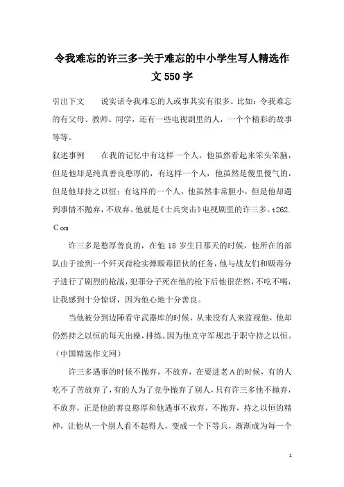 令我难忘的许三多-关于难忘的中小学生写人精选作文550字