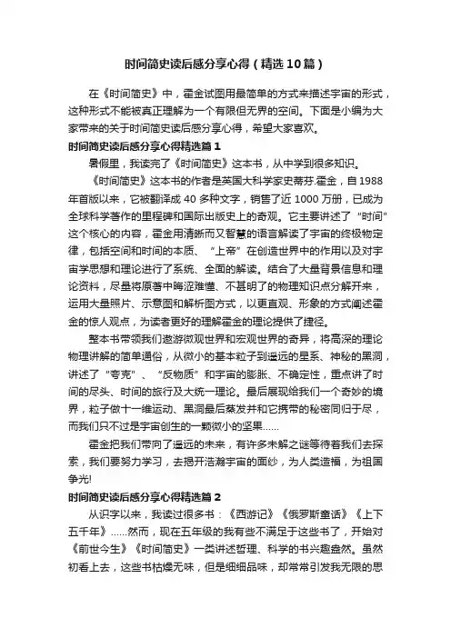 时间简史读后感分享心得（精选10篇）