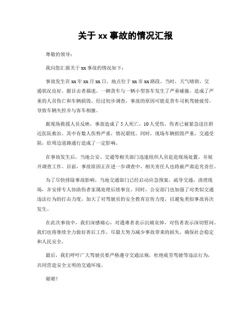 关于xx事故的情况汇报