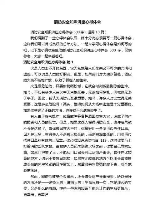消防安全知识讲座心得体会500字（通用10篇）