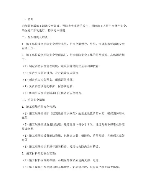 高墩施工消防安全管理制度