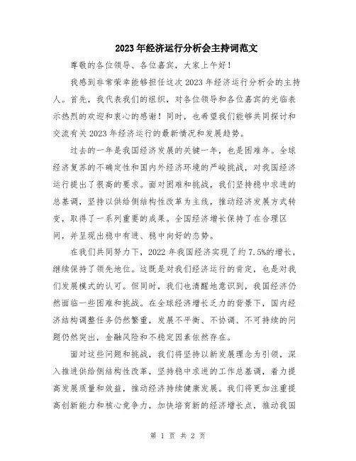 2023年经济运行分析会主持词范文