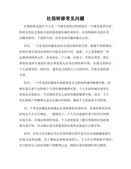社保转移常见问题