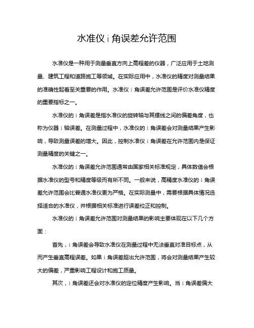 水准仪i角误差允许范围