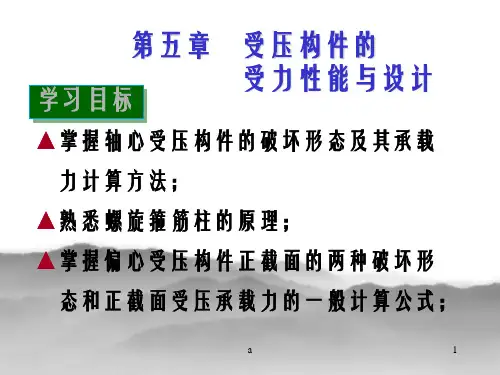 混凝土结构设计原理第五章受压构件