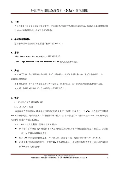 冲压车间测量系统分析(MSA)管理细则