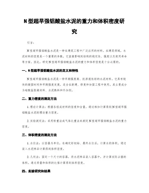 N型超早强铝酸盐水泥的重力和体积密度研究
