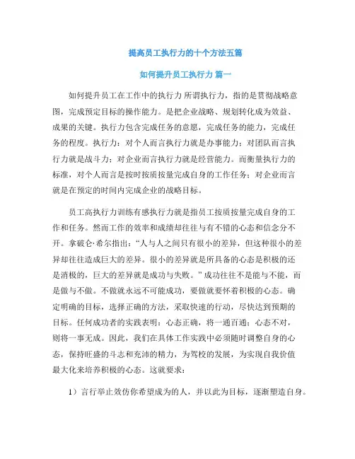 提高员工执行力的十个方法五篇