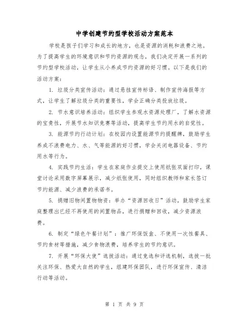 中学创建节约型学校活动方案范本(三篇)