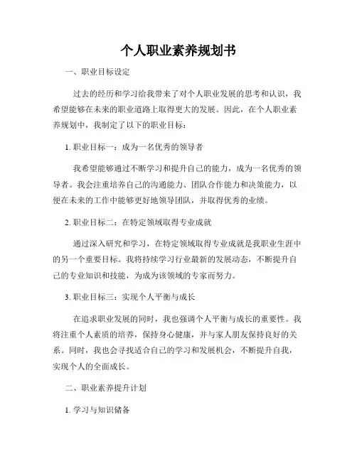 个人职业素养规划书
