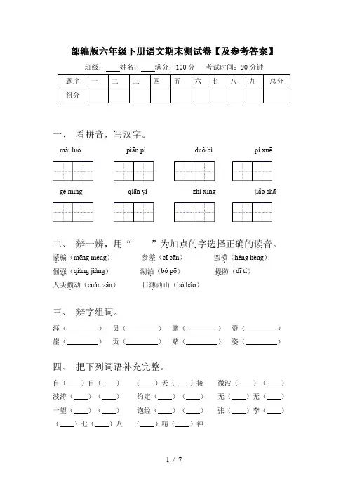 部编版六年级下册语文期末测试卷【及参考答案】