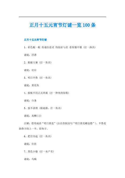 正月十五元宵节灯谜一览100条