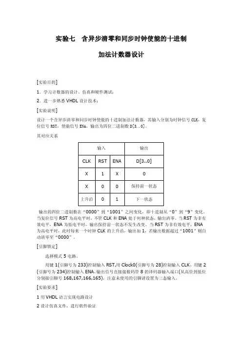 实验七含异步清零和同步时钟使能的十进制