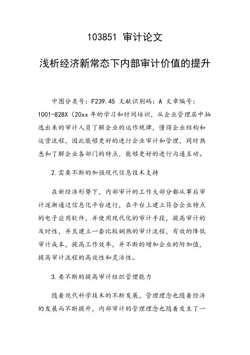 课题研究论文：浅析经济新常态下内部审计价值的提升