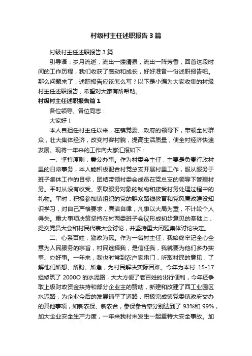 村级村主任述职报告3篇
