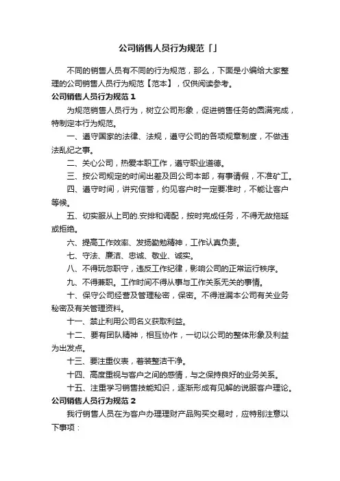 公司销售人员行为规范「范本」