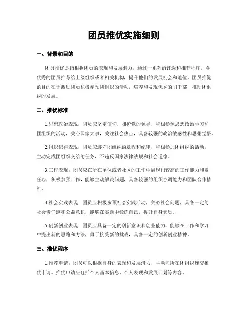 团员推优实施细则