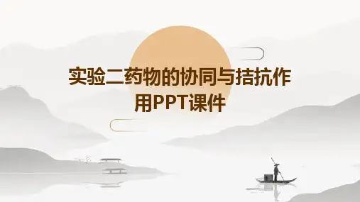 实验二药物的协同与拮抗作用PPT课件