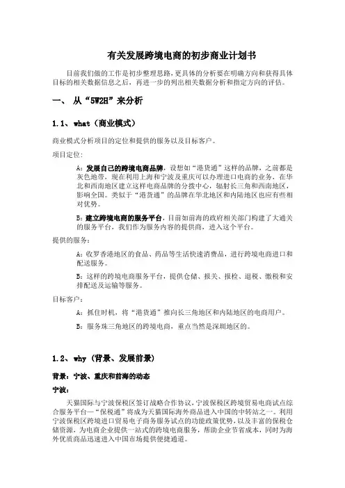 发展跨境电商的商业计划书-CSP-20140411