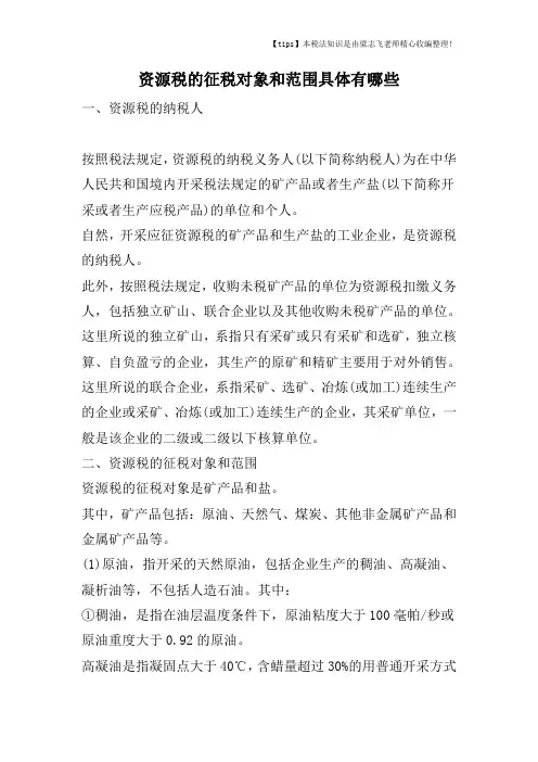 资源税的征税对象和范围具体有哪些