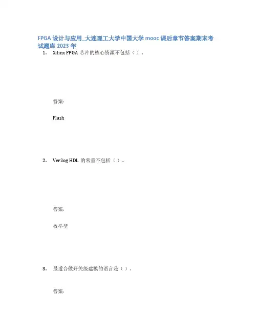 FPGA设计与应用_大连理工大学中国大学mooc课后章节答案期末考试题库2023年