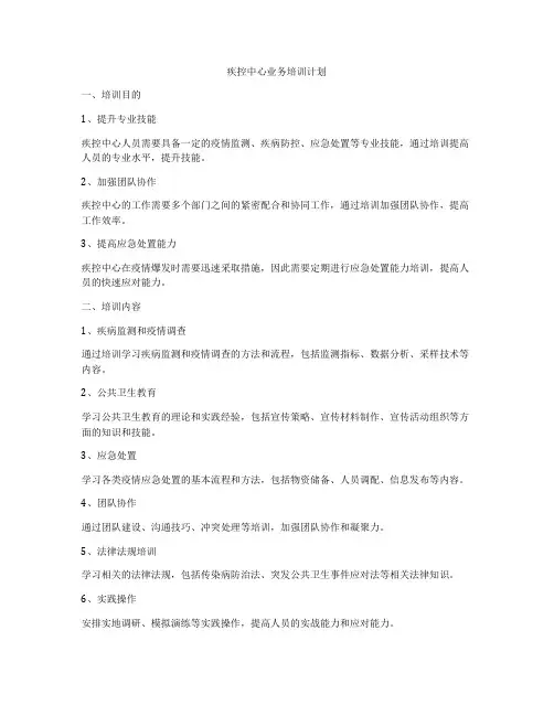 疾控中心业务培训计划