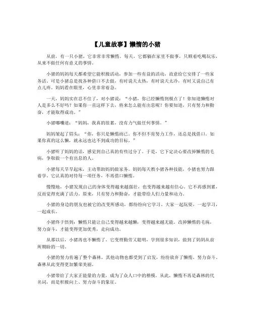 【儿童故事】懒惰的小猪