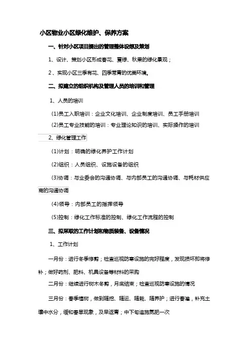 小区物业小区绿化维护、保养方案