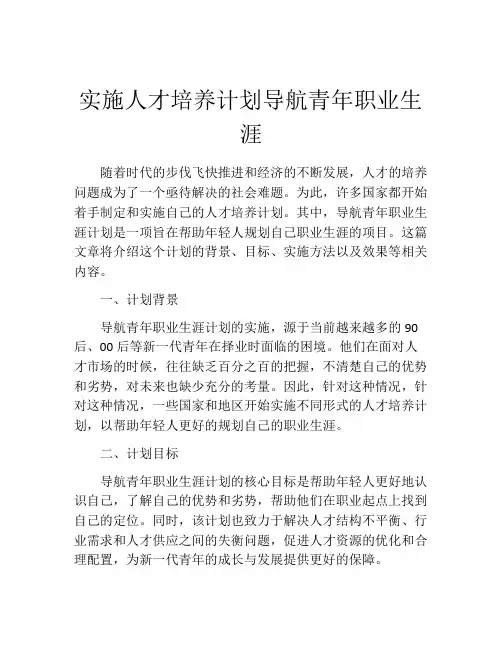 实施人才培养计划导航青年职业生涯
