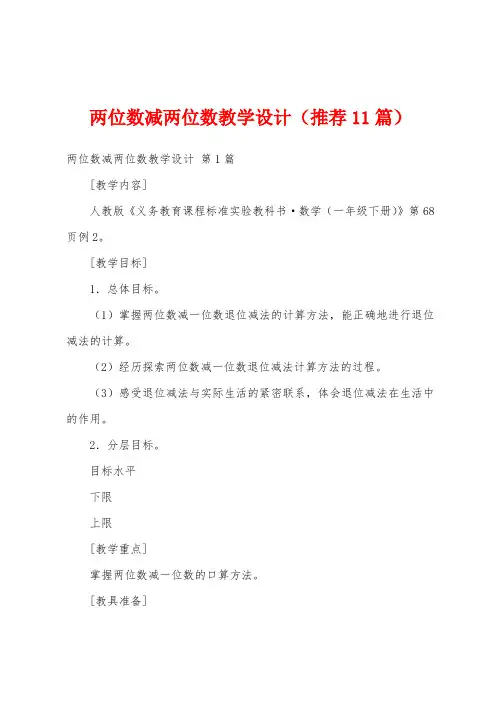 两位数减两位数教学设计(推荐11篇)
