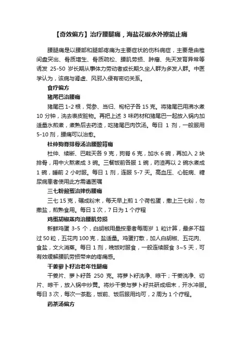 【奇效偏方】治疗腰腿痛，海盐花椒水外擦能止痛