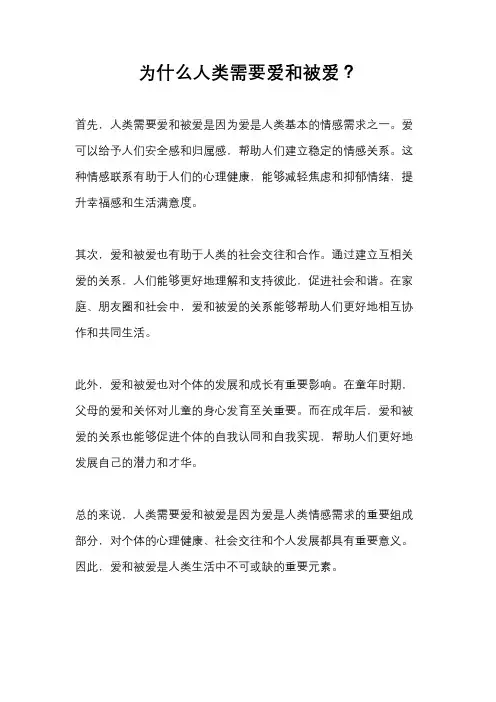 为什么人类需要爱和被爱？