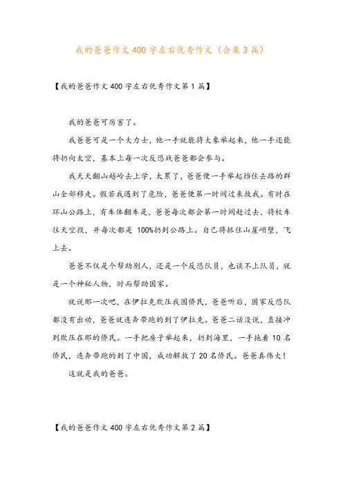 我的爸爸作文400字左右优秀作文(合集3篇)
