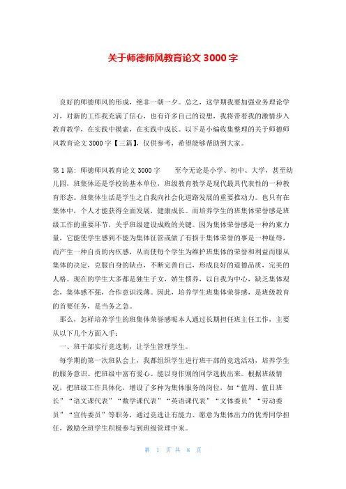关于师德师风教育论文3000字