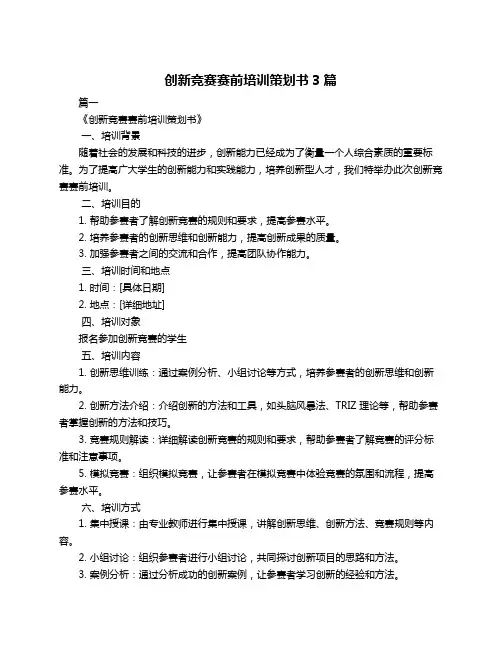 创新竞赛赛前培训策划书3篇