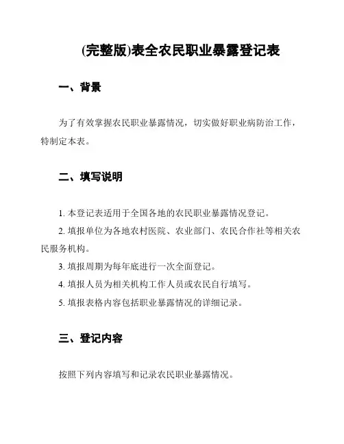 (完整版)表全农民职业暴露登记表