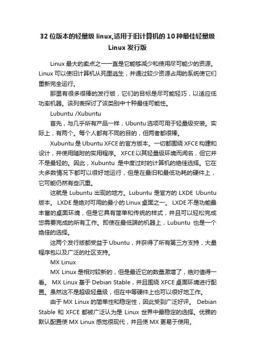 32位版本的轻量级linux,适用于旧计算机的10种最佳轻量级Linux发行版