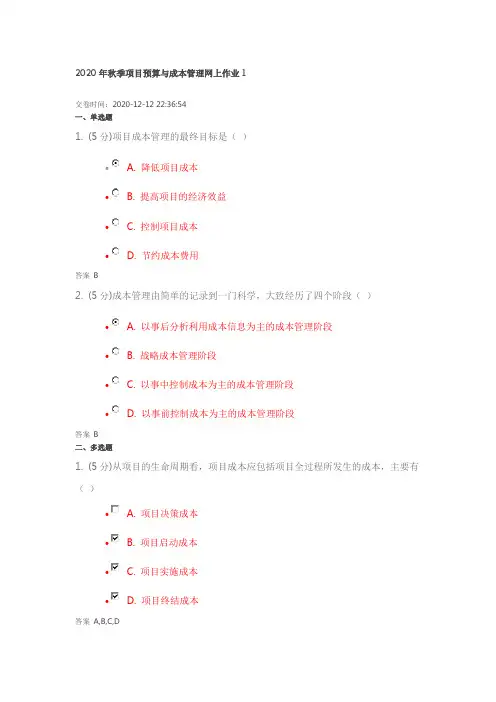 2020年秋季项目预算与成本管理网上作业1答案