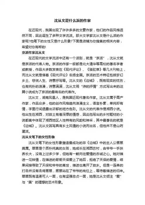 沈从文是什么派的作家