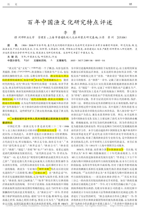 百年中国渔文化研究特点评述