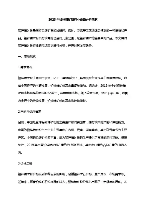 2023年铅锌精矿粉行业市场分析现状