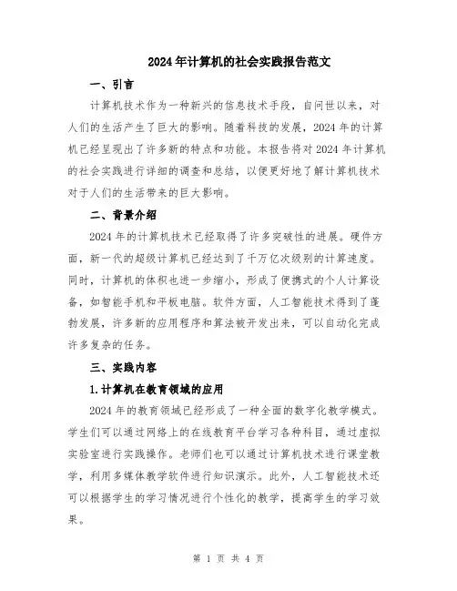 2024年计算机的社会实践报告范文