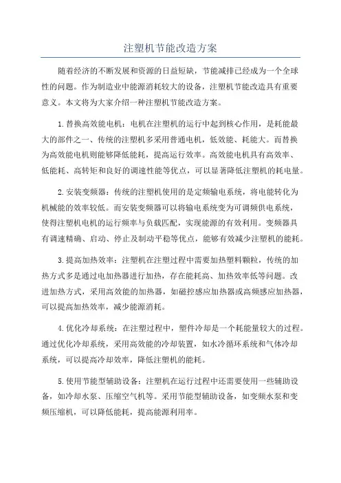 注塑机节能改造方案