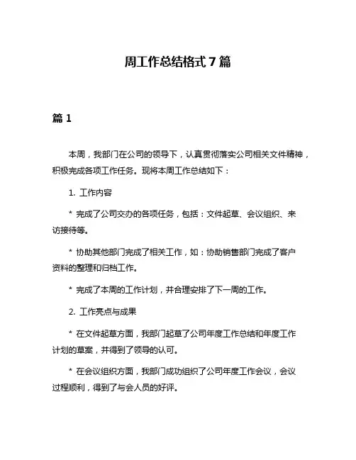周工作总结格式7篇