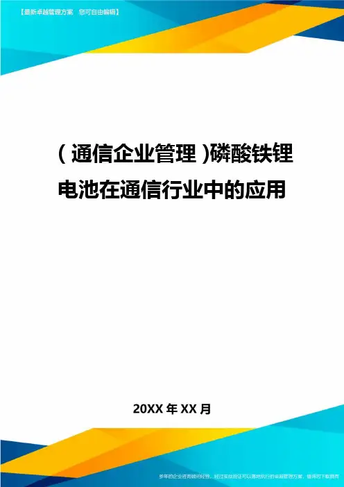 (通信企业管理)磷酸铁锂电池在通信行业中的应用精编